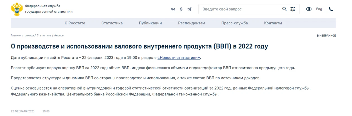 Росстат ввп 2022 год