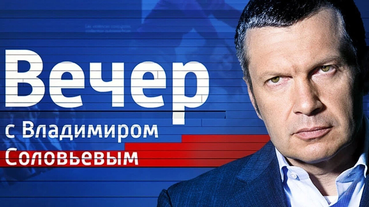 Вечер с соловьевым сегодня дзен