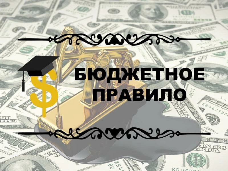 О "рублёвом" бюджетном правиле