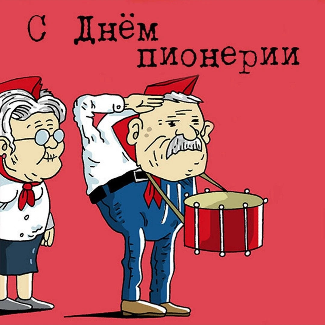 С днем пионерии картинки