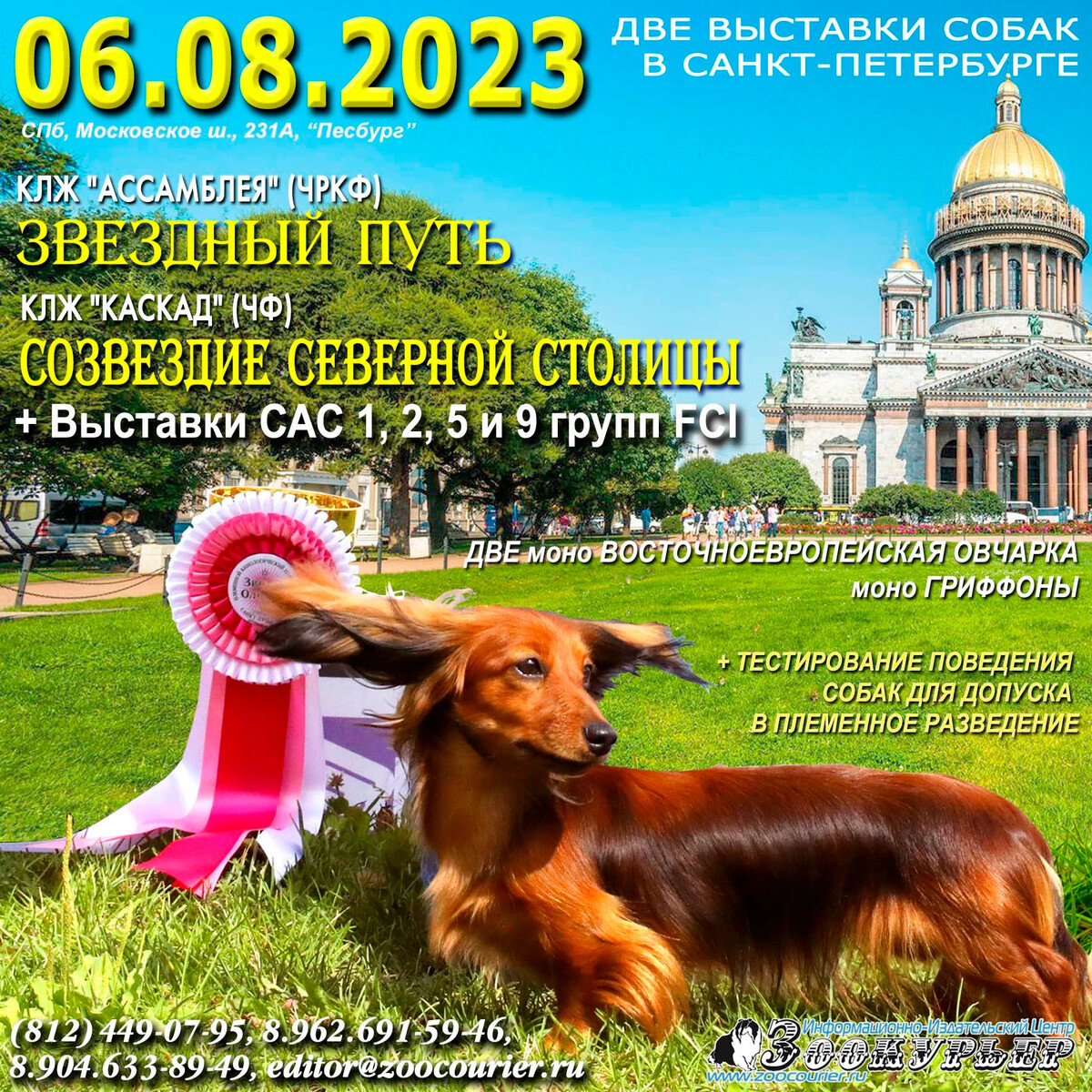 ИИЦ Зоокурьер / Zoocourier. Выставки в Санкт-Петербурге