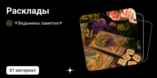Расклады таро схемы для начинающих с расшифровкой