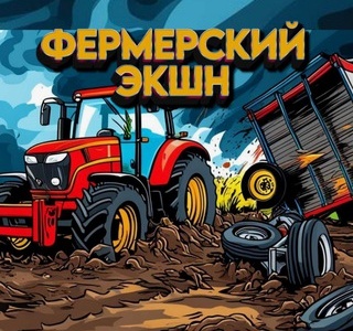Обсуждение фермерских проблем