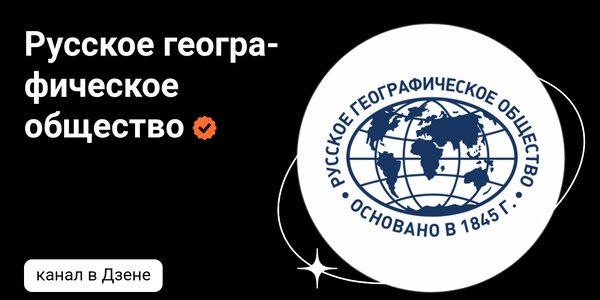 Русское географическое общество - новость о находке
