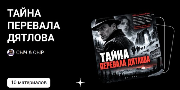 Тайна перевала Дятлова
