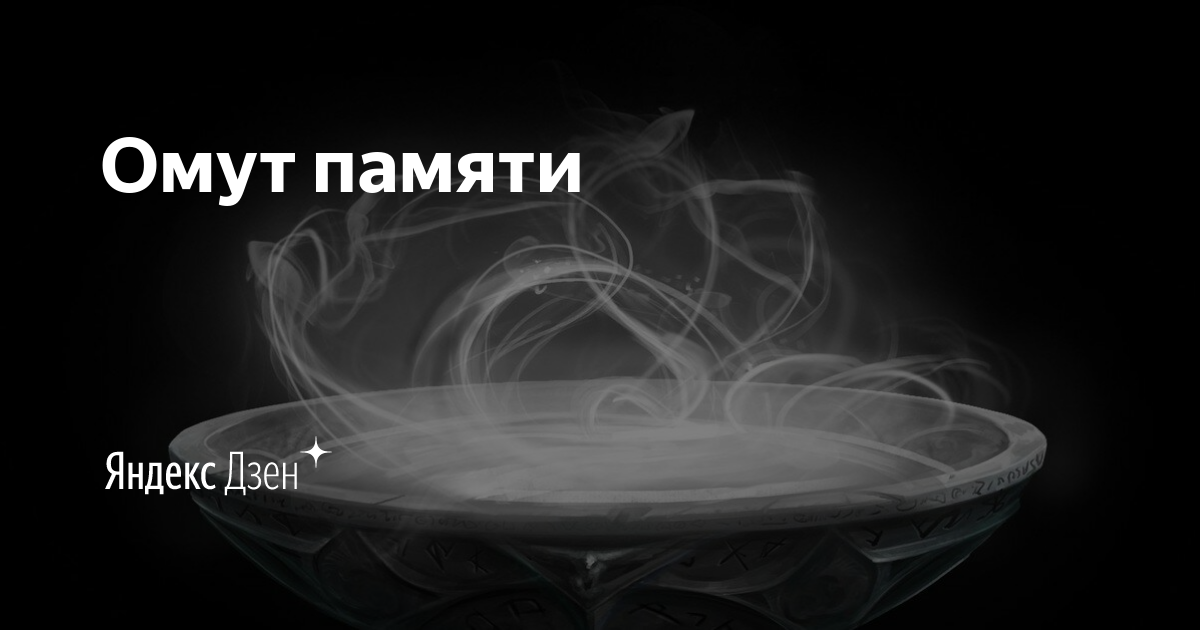 Вести на дзене рассказ дзен. Омут памяти. Яковлев омут памяти. Стакан омут памяти. Missova дзен.