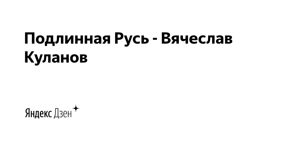 в куланов скрытая история руси и политика
