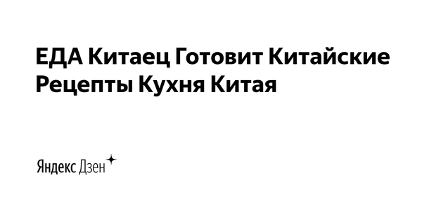 Рецепт лазаньи с курицей в духовке Китайские блюда китайская еда китаец готовит китайские рецепты китайская кухня Китай