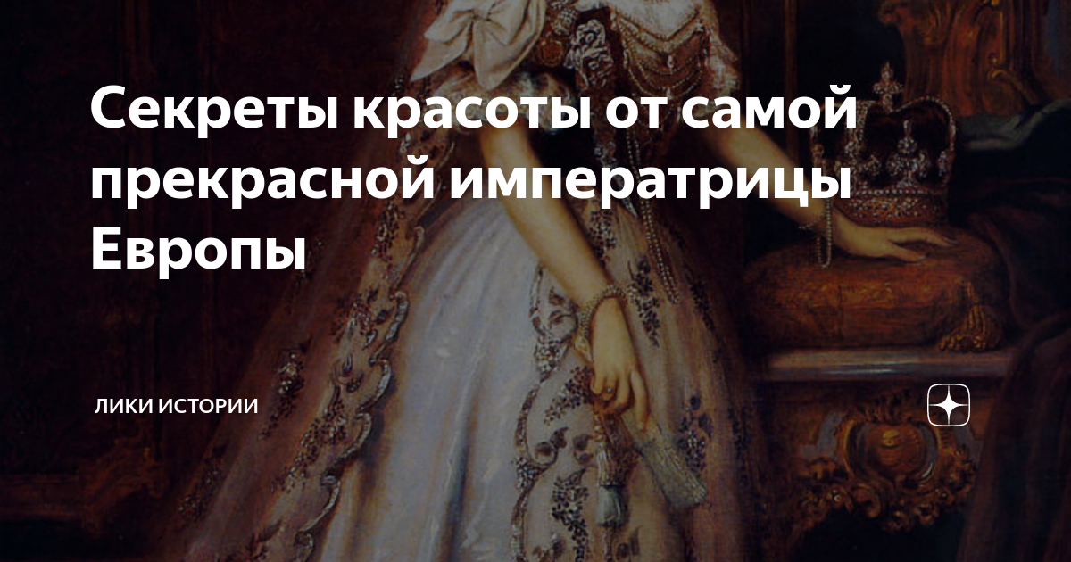 Гринберг фрейлина ее высочества. Секреты красоты императриц. Секреты красоты Елизаветы баварской. Фрейлины Елизаветы баварской. Лики истории.