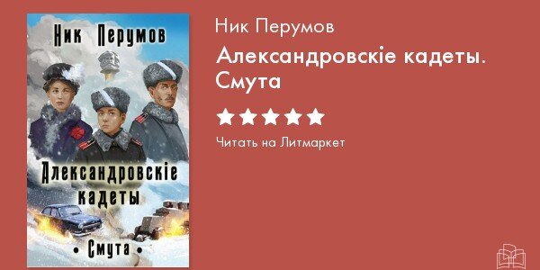 Перумов александровские кадеты смута. Ник Перумов Александровские кадеты. Александровские кадеты смута. Перумов Александровские кадеты. Ник Перумов Александровские кадеты 3