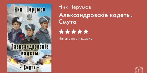 Перумов александровские кадеты. Ник Перумов Александровские кадеты. Александровские кадеты смута. Александровские кадеты ник Перумов 3. Александровские кадеты смута продолжение.