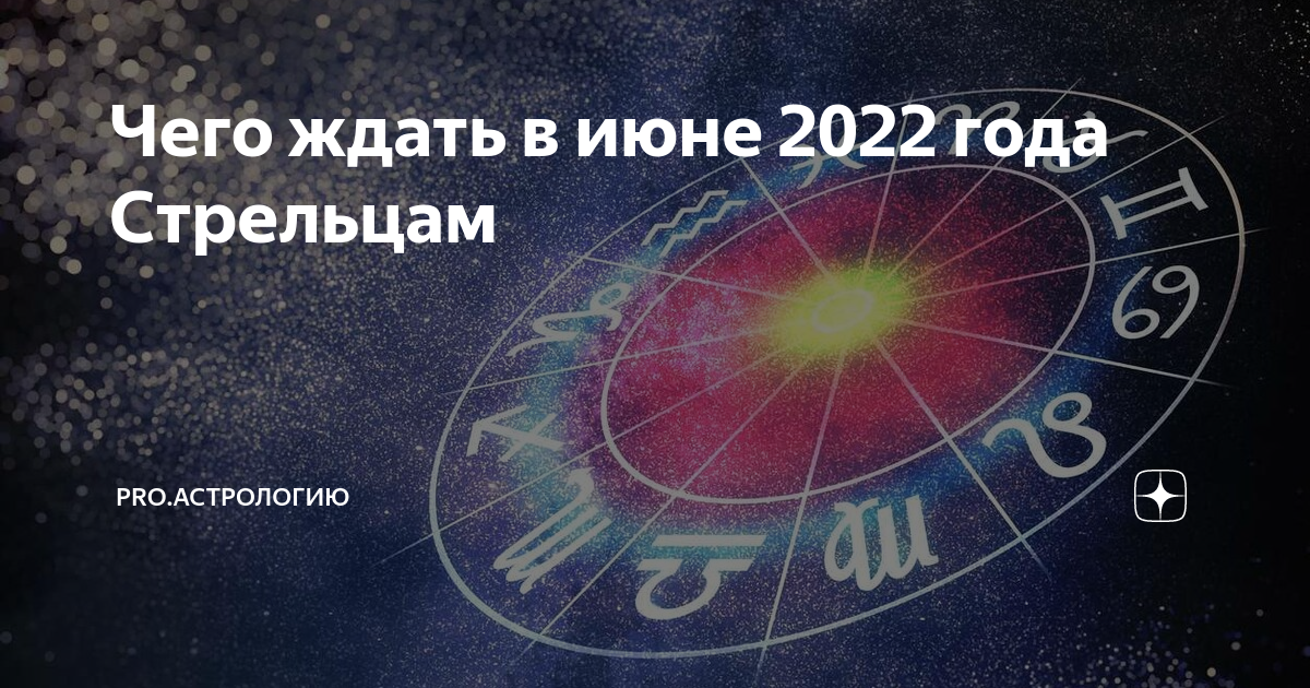 Дзен 2022. Астрология это наука. Астрология денег. Гороскоп для Стрельцов на июнь 2022.