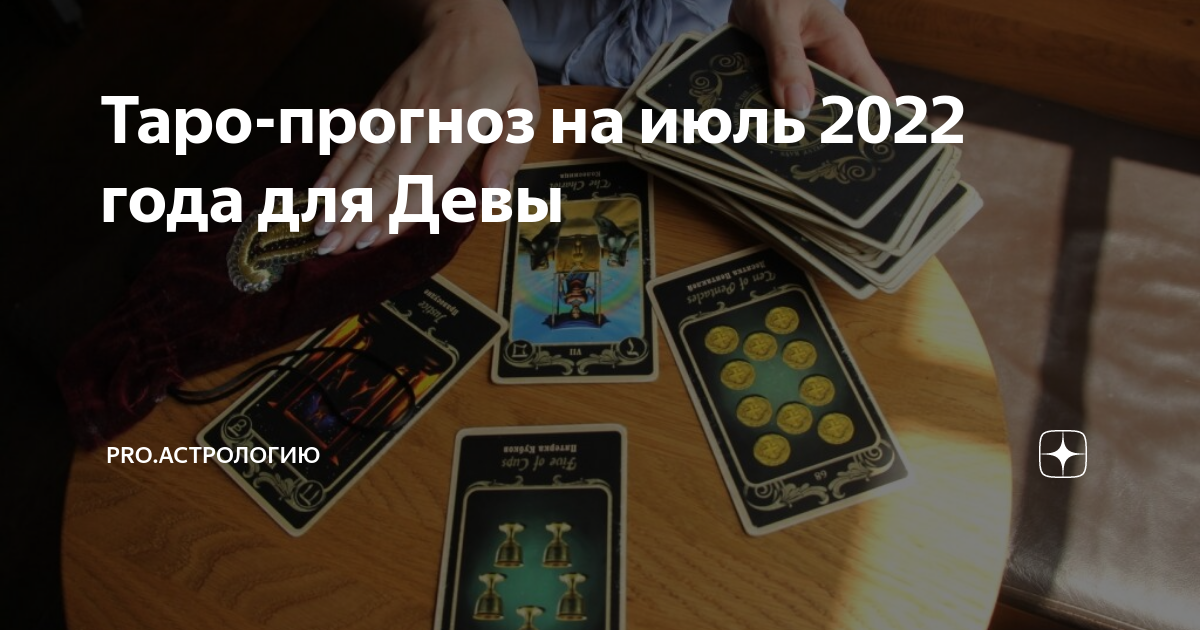 Таро прогнозы на июль. Таро прогнозы на июль. Таро прогнозы на июль. Таро прогнозы на июль. Таро леви.