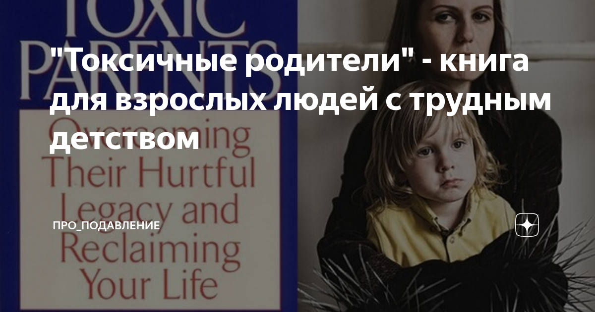 Книга токсичные родители Сьюзан форвард. Токсичные родители. Токсичные родители книга про что книга. Взрослые дети токсичных родителей книга.