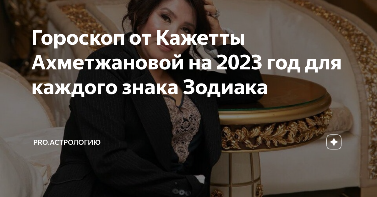 Кажетта Ахметжанова предсказания на 2023 год для России. Кажетта Ахметжанова гороскоп. Шаманка из битвы экстрасенсов Кажетта. Кажетта ахметжанова предсказания