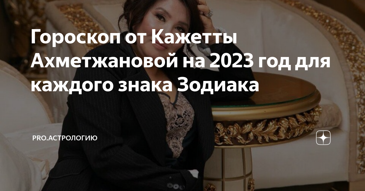 Кажетта предсказания на 2024