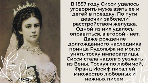 Фрейлина ее высочества читать. Сисси Императрица Австрии и ее муж. Императрица Австрии Сисси биография. Императрица Австрийская Сисси её дети. Императрица Австрийская, легендарная принцесса Сисси.