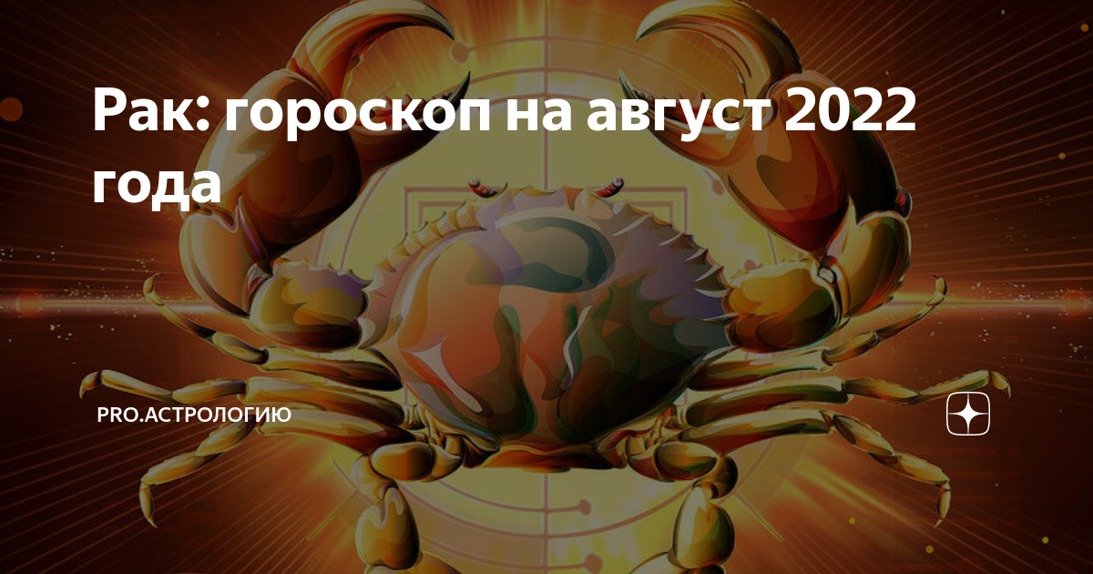 Гороскоп на август 2024г рак