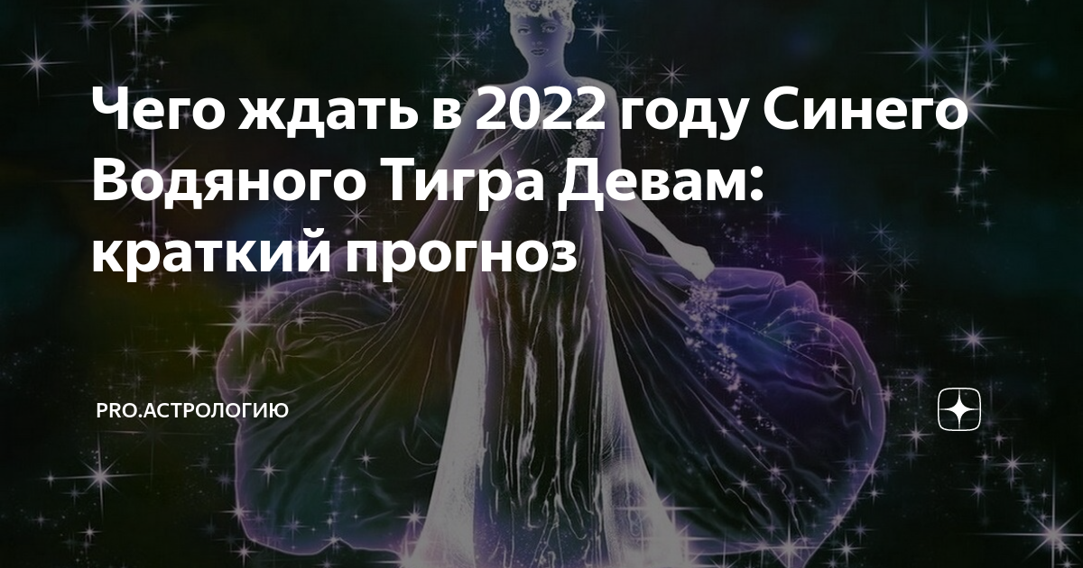 Гороскоп дева тигр 2025. Астролог дева прогноз.