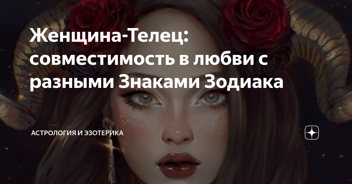 Женщина телец совместимость отзывы. Женщина Телец Покахонтас. Гороскоп на сегодня Телец девушка 2022.