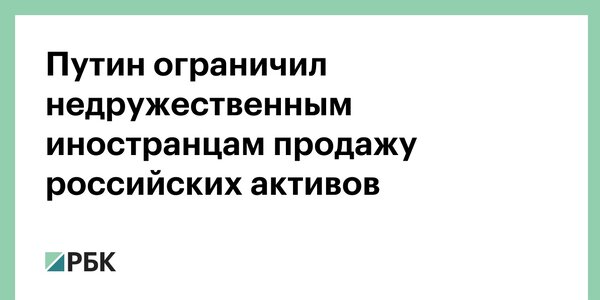 Когда начнем конфисковывать украинские и западные активы в России?