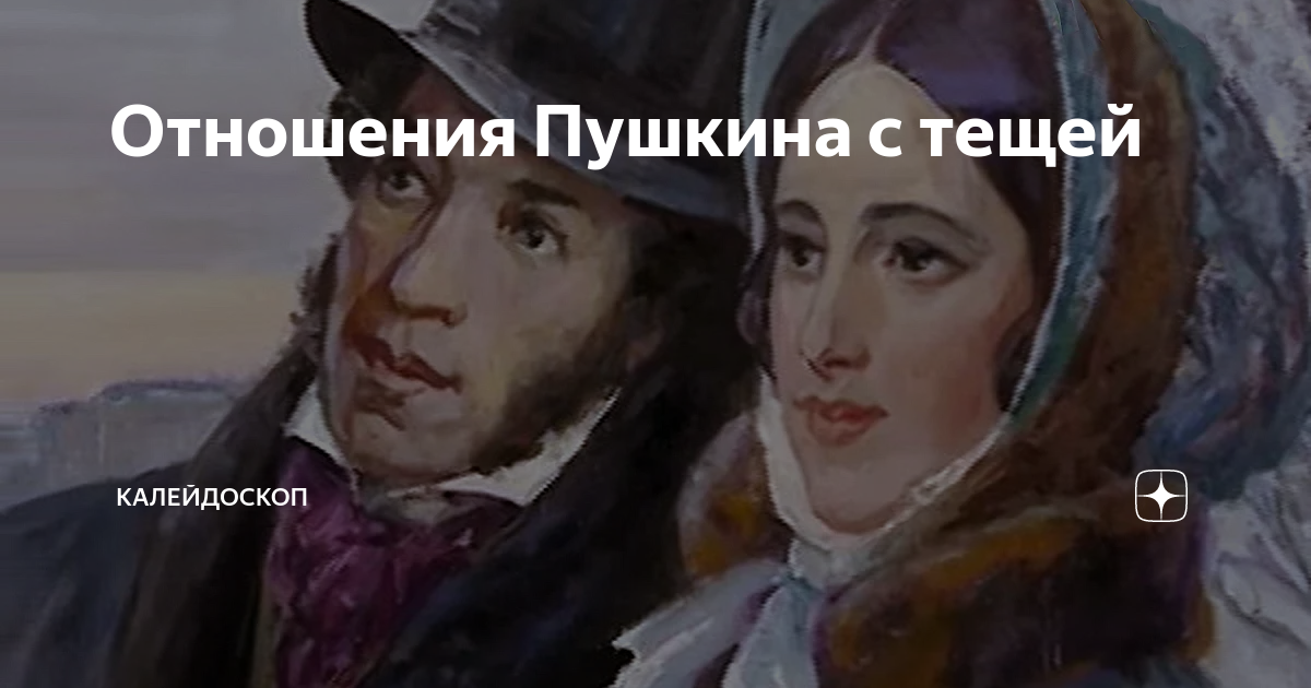 Пушкин встречался с мужчиной. Княжна и княгиня разница