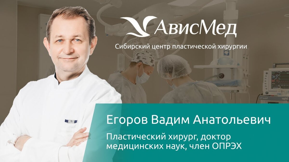 Ависмед. Ависмед пластические хирурги