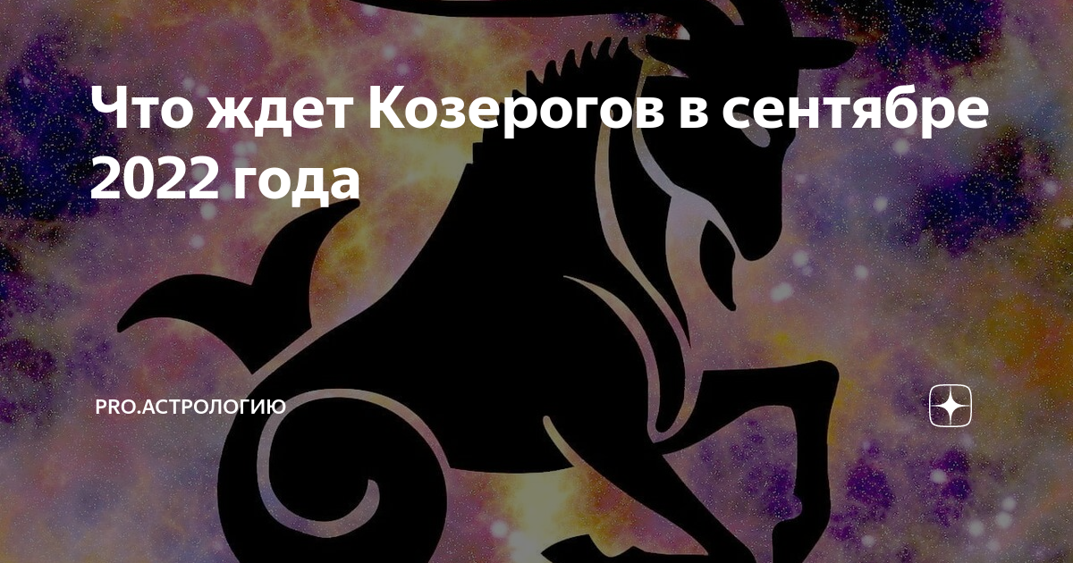 Любовный гороскоп козерог женщина на 2024 год. Гороскоп на сегодня Козерог. Козерог в чем сила. Что ждёт козерога женщину в 2024.