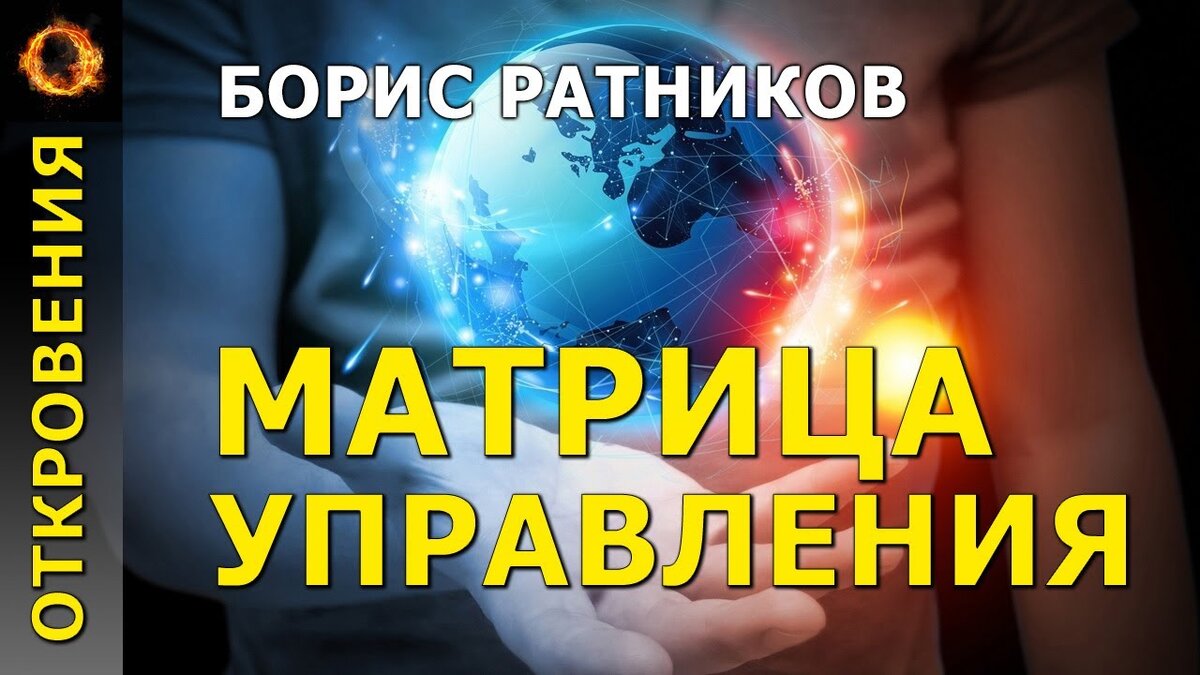 Канал откровение. Ратников экстрасенс.