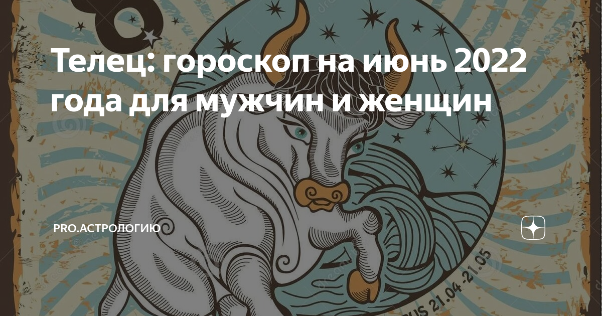 Гороскоп телец 2022. Телец. Гороскоп на 2022 год.