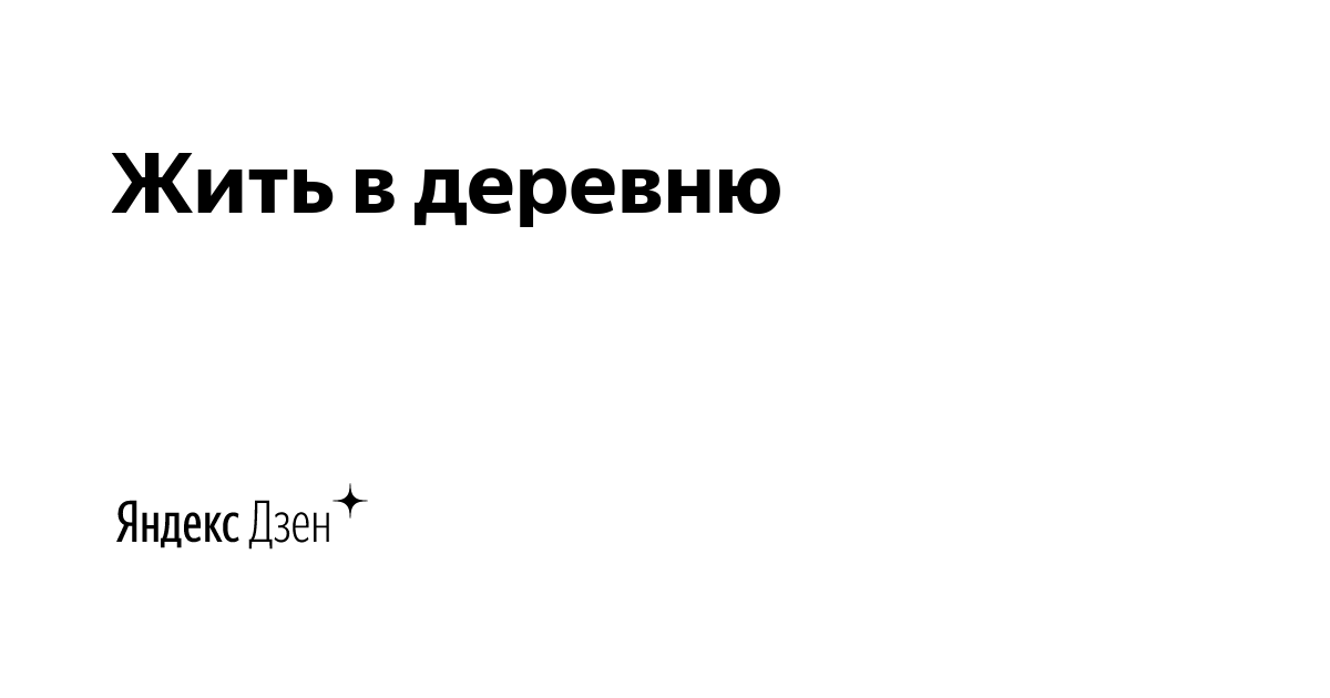 Переезд из города в деревню дзен. Бармалеевы в деревне дзен. я деревенская дзен.