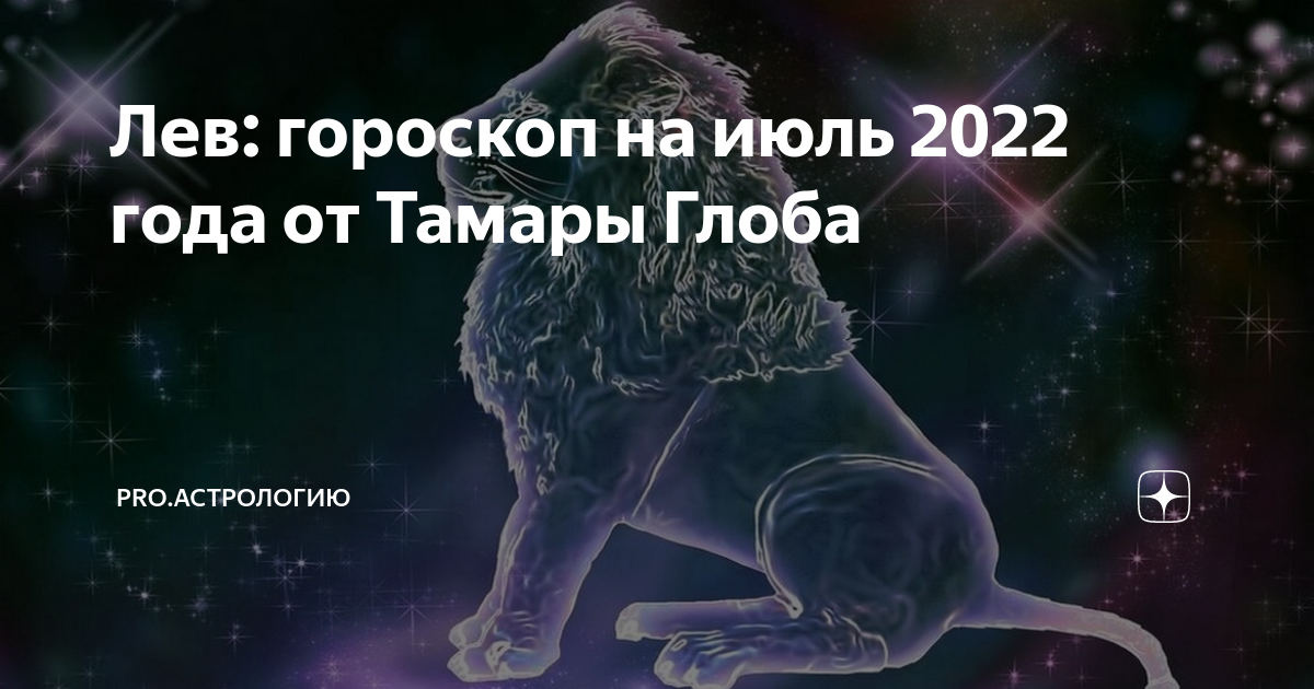 Год Льва. Гороскоп Лев от Тамары Глоба. Лев знак зодиака 2022.