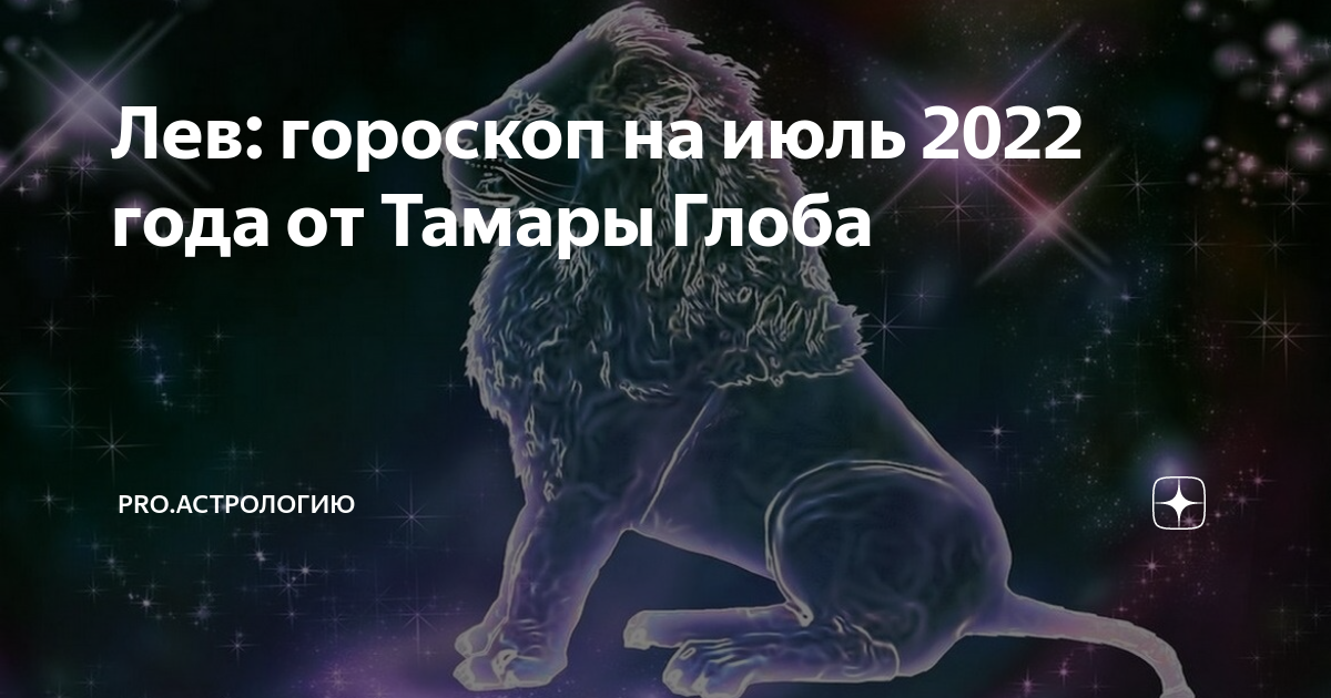 Гороскоп лев 2024 глоба. Год Льва. Лев знак зодиака 2022. Сейчас год Льва. Гороскоп на весь год.