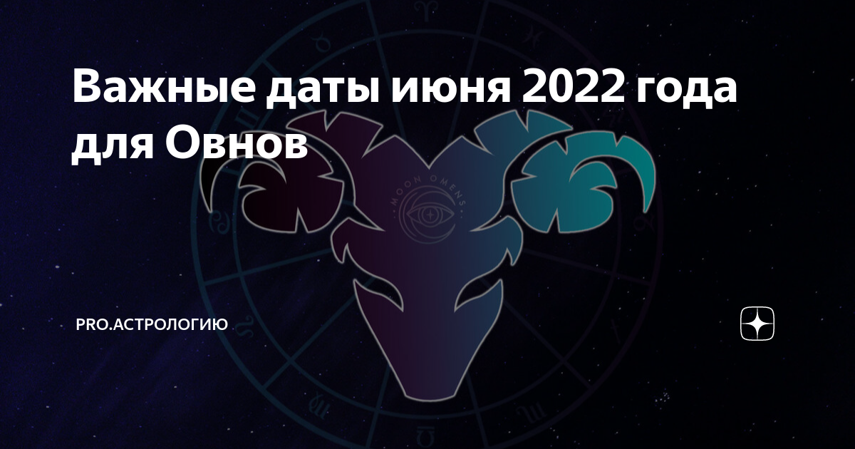 Овен июнь 2024г. Что ожидает овна 28 апреля.