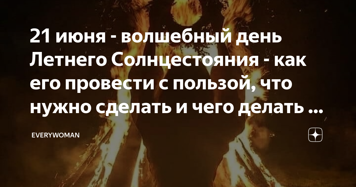 Сегодня день солнцестояния и надо загадывать желание. Праздник летнего солнцестояния. Сегодня день солнцестояния и надо загадывать желание. 21 июня летнее солнцестояние. Сегодня день солнцестояния и надо загадывать желание.