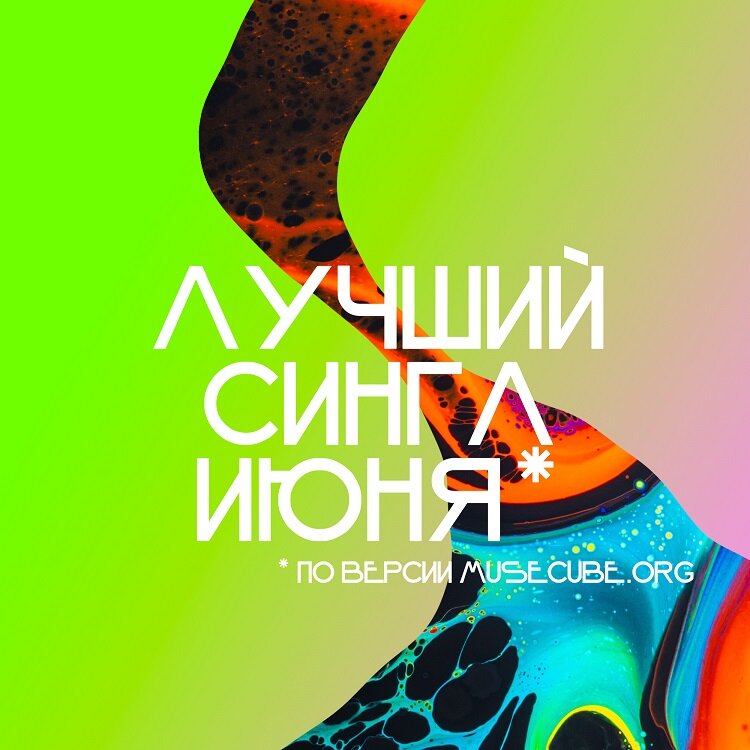 Лучший сингл октября. Лучшие синглы 2022