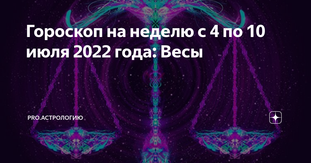 Астрологический прогноз на апрель 2024 года весы