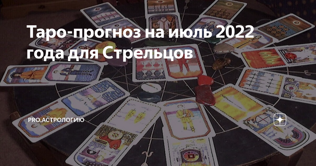 Таро прогноз на март 2024 год стрелец