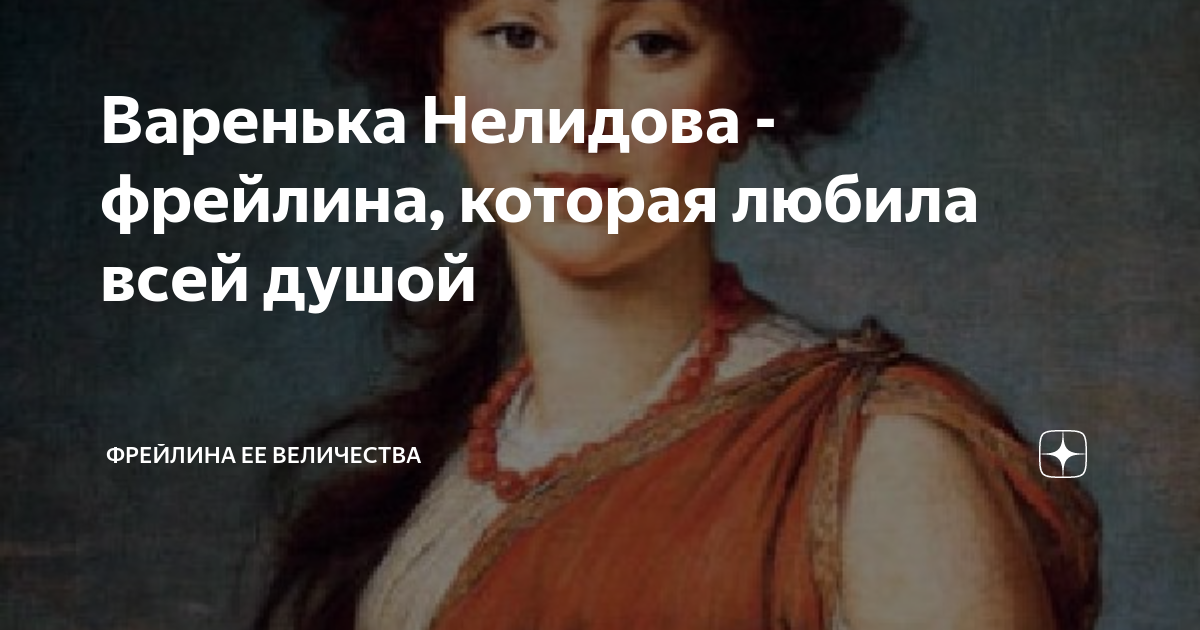 Фрейлина ее высочества. Варенька Нелидова.