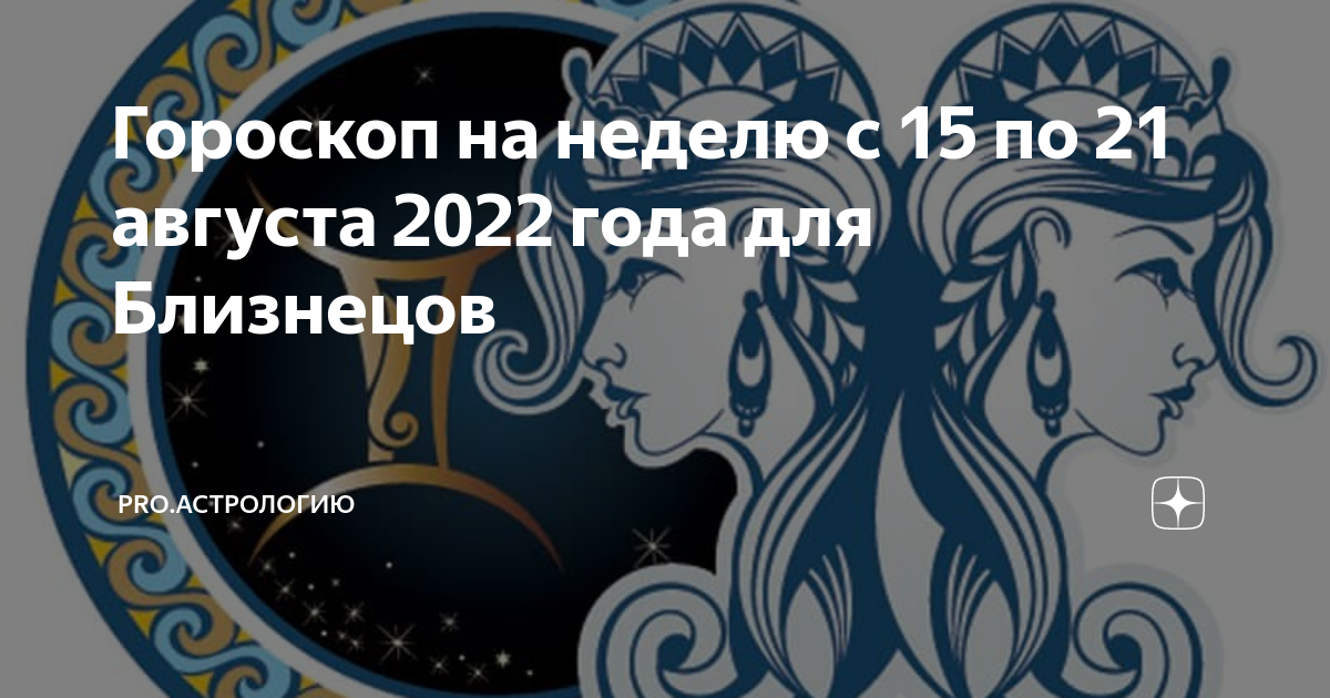 Близнецы 18 августа