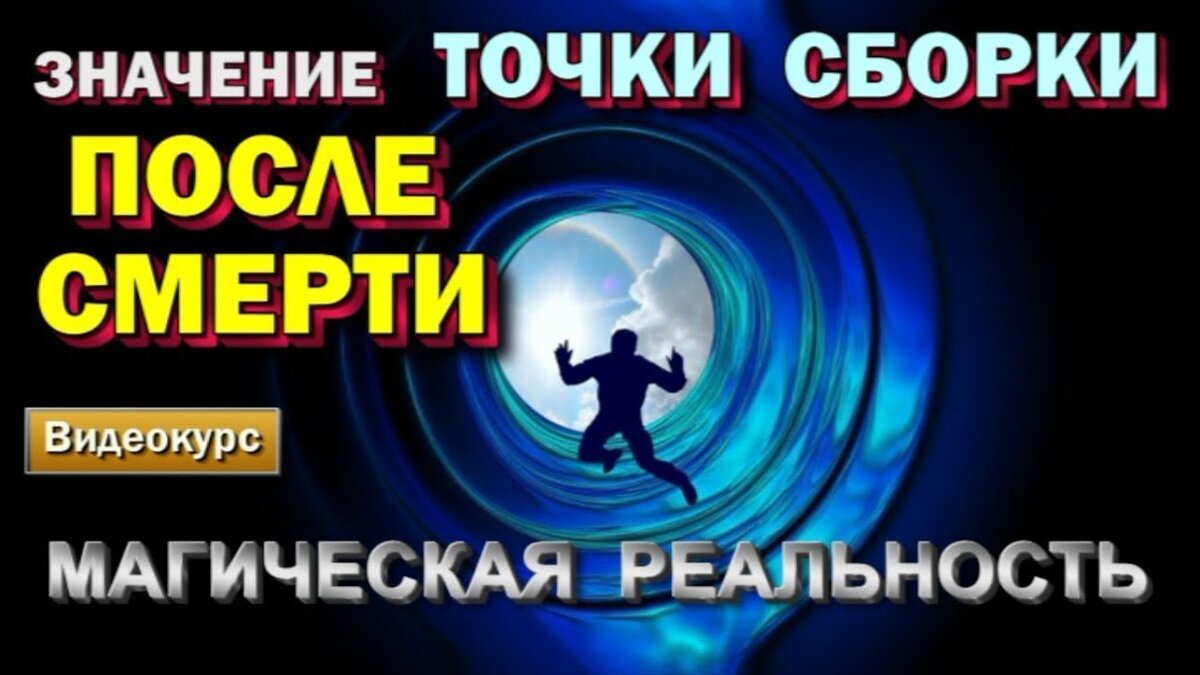 Реальность значение. Точка сборки человека. магия реальности блоггер. значение реальности.