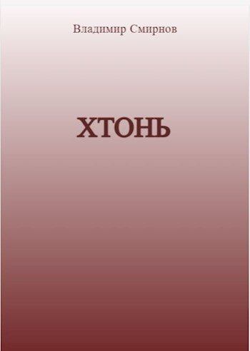 Что такое хтонь. Хтонь. Хтонь виды. Русская хтонь. Кто такая хтонь.