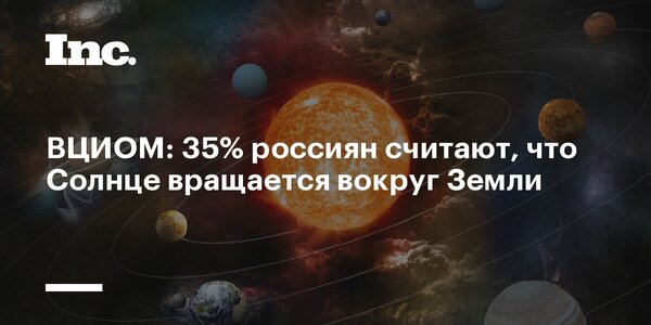 В предложении солнце вращается вокруг земли нарушено. Земля вращается вокруг солнца. Земля вращается вокруг солнца или солнце. Вращение земли вокруг солнца. ВЦИОМ солнце вращается вокруг земли.