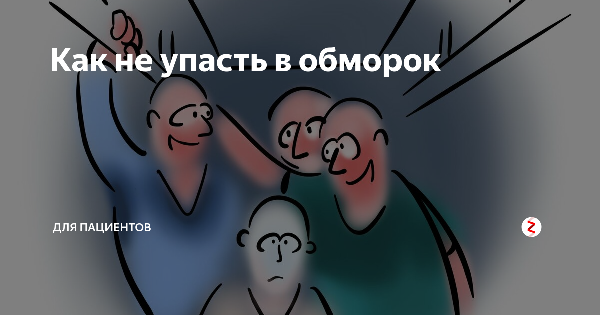 Быстро и безопасно. Как упасть в обморок. К̆̈ӑ̈к̆̈ ў̈п̆̈ӑ̈с̆̈т̆̈ь̆̈ В̆̈ о̆̈б̆̈м̆̈о̆̈р̆̈о̆̈к̆̈. Как упасть в обморок по настоящему быстро