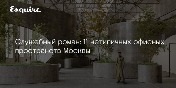 Офис мечты: 4 рабочих пространства для тех, кто желает сменить обстановку