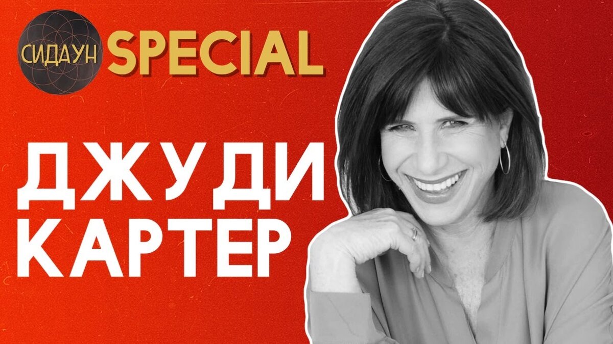 Библия комедии джуди. Comedy Bible Джуди Картер. Библия комедии. Джуди Картер новая Библия комедии. Библия юмора Джуди Картер.