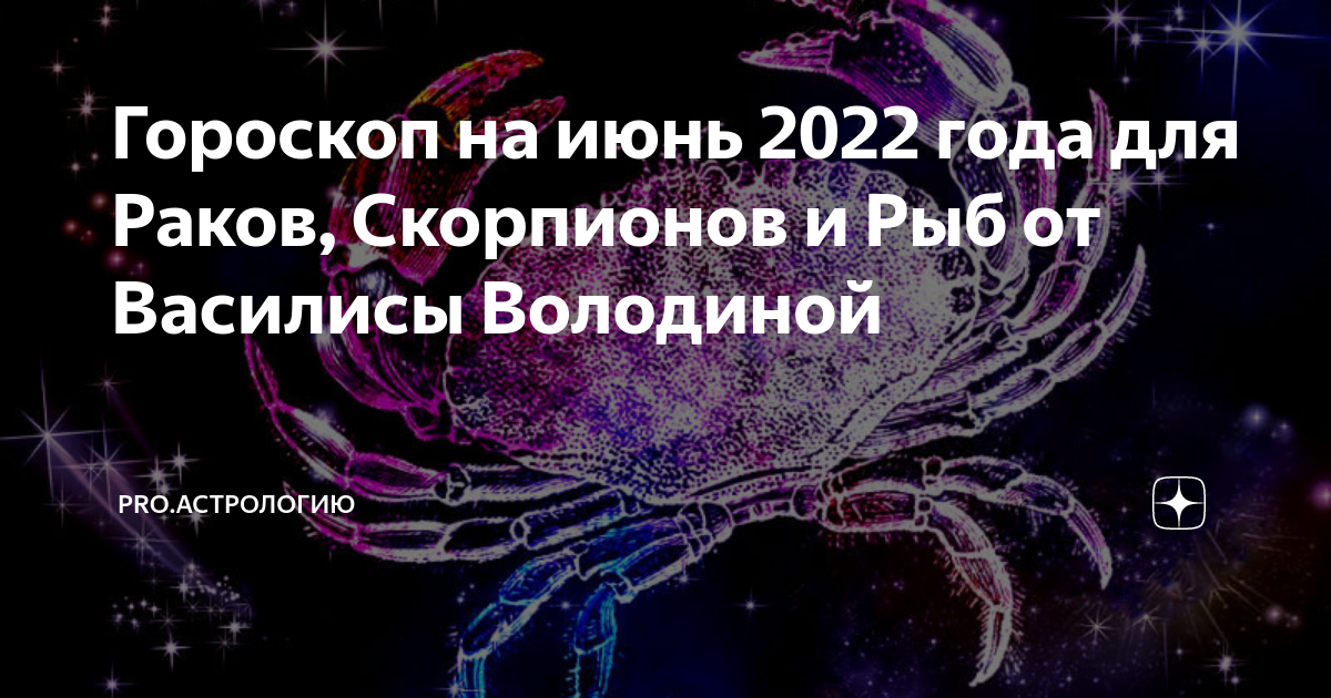 Гороскоп на год от володиной. Сейчас год скорпионов. Любовь для скорпиона в 2022 году. Гороскоп на 2022 год июнь. Гороскоп на июнь 2022 Скорпион женщина