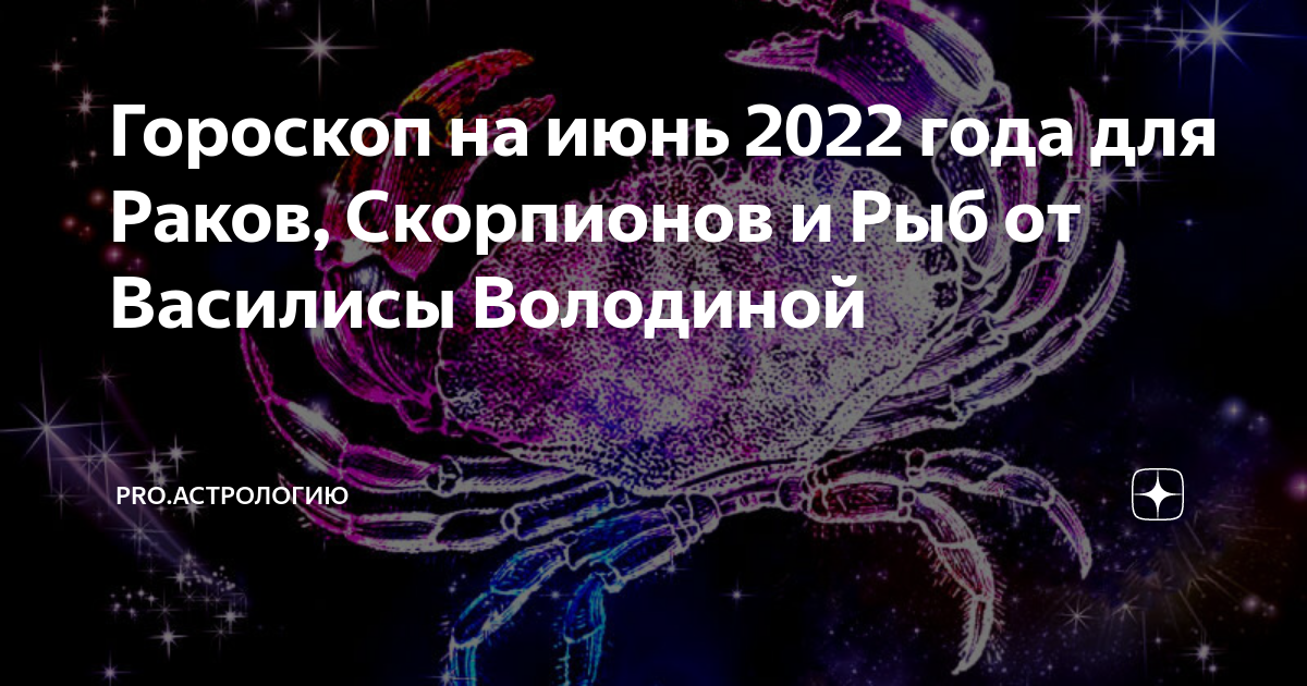 Гороскоп на год от василисы володиной. Сейчас год скорпионов. Любовь для скорпиона в 2022 году. Гороскоп на 2022 год июнь. Гороскоп на июнь 2022 Скорпион женщина.