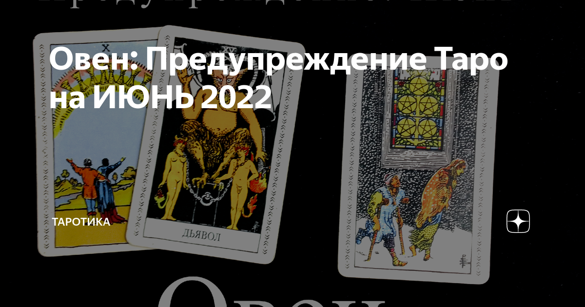 Расклад таро скорпион. Карты Таро номера. Карта победителя Таро. Овен Таро. 12 Аркан марсельское Таро.