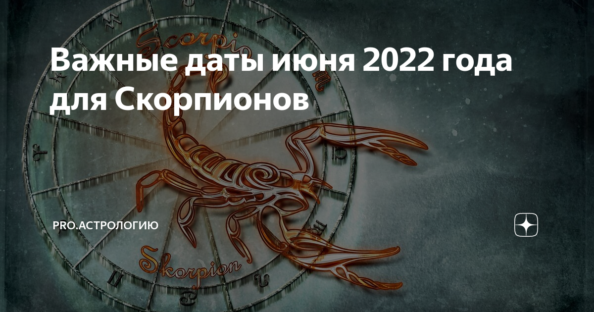 Гороскоп скорпион на август 2024 год. Скорпион на Pro.астрологию
